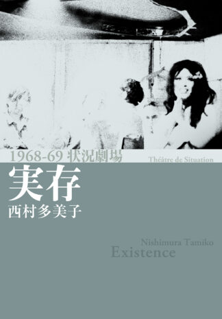 『実存』 西村多美子写真集 “Existence” Nishimura Tamiko