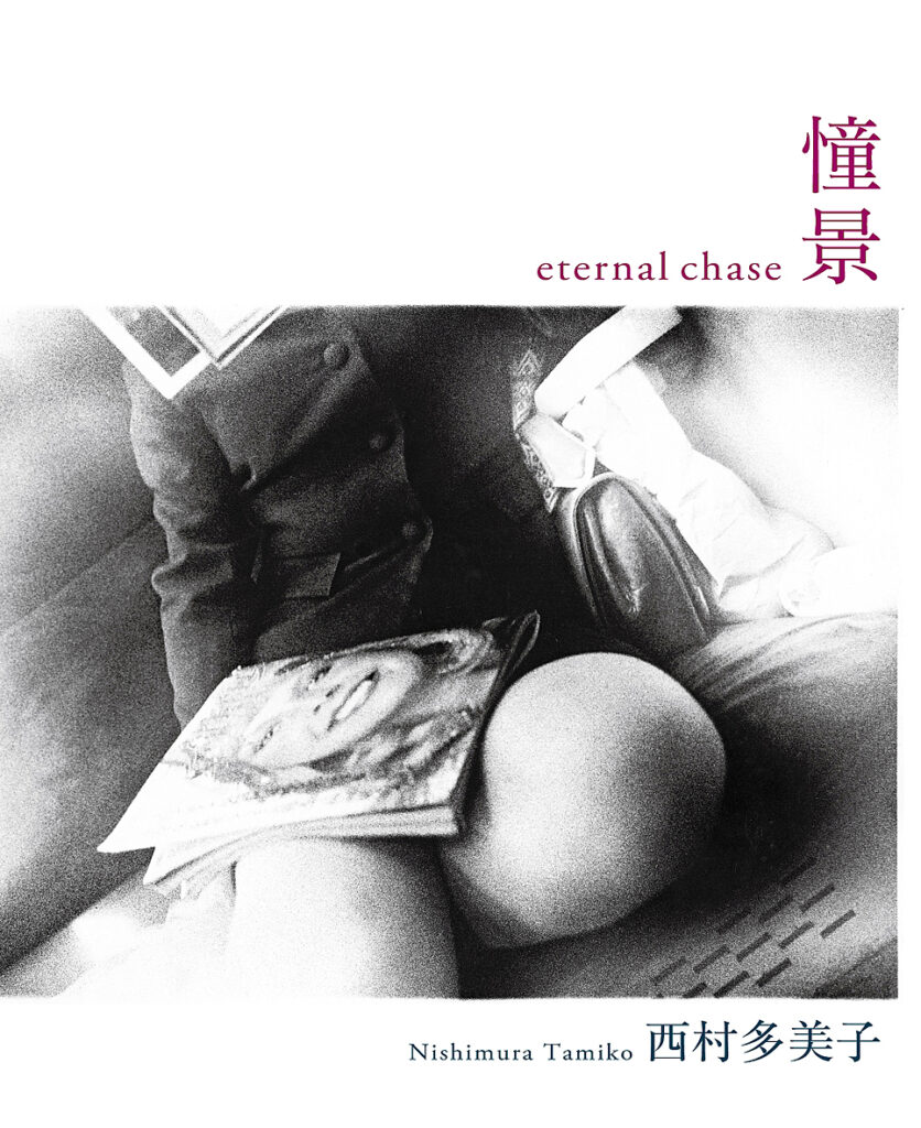 『憧景』 西村多美子写真集 “eternal chase” Nishimura Tamiko